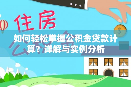 五指山如何轻松掌握公积金贷款计算？详解与实例分析