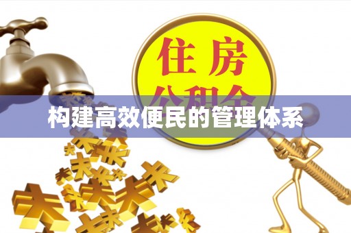 五指山构建高效便民的管理体系