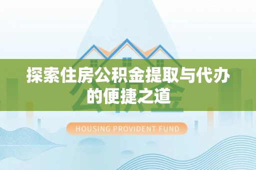 五指山探索住房公积金提取与代办的便捷之道