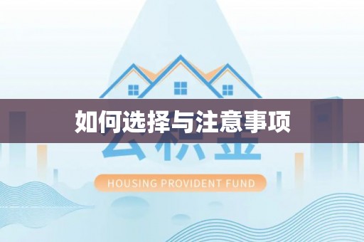 五指山如何选择与注意事项