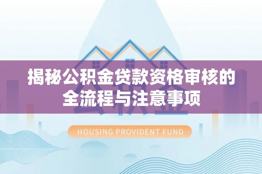 五指山揭秘公积金贷款资格审核的全流程与注意事项