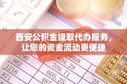 五指山西安公积金提取代办服务，让您的资金流动更便捷