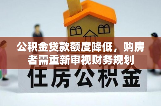 五指山公积金贷款额度降低，购房者需重新审视财务规划