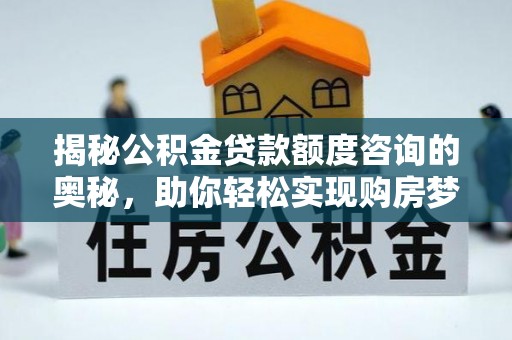 五指山揭秘公积金贷款额度咨询的奥秘，助你轻松实现购房梦想
