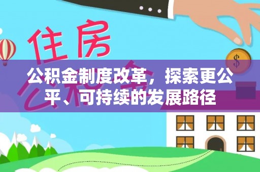 五指山公积金制度改革，探索更公平、可持续的发展路径