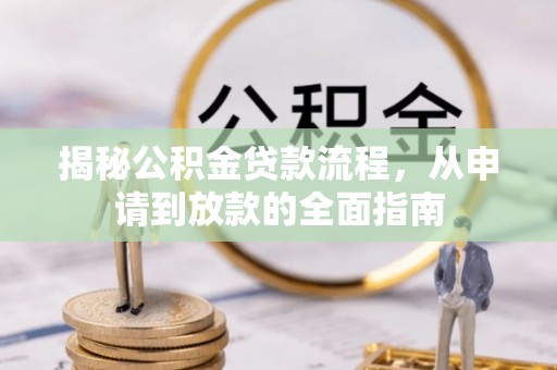 五指山揭秘公积金贷款流程，从申请到放款的全面指南