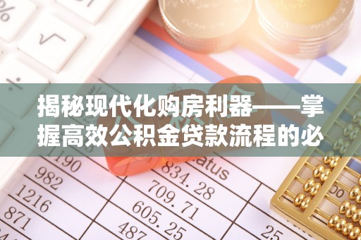 五指山揭秘现代化购房利器——掌握高效公积金贷款流程的必备指南