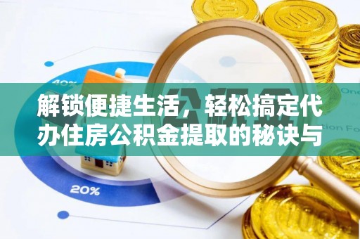 五指山解锁便捷生活，轻松搞定代办住房公积金提取的秘诀与技巧