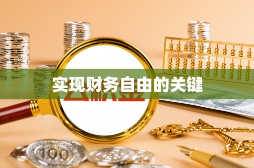 五指山实现财务自由的关键
