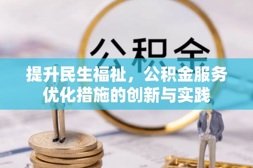 五指山提升民生福祉，公积金服务优化措施的创新与实践