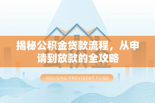 五指山揭秘公积金贷款流程，从申请到放款的全攻略