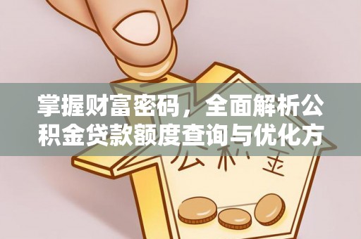 五指山掌握财富密码，全面解析公积金贷款额度查询与优化方案
