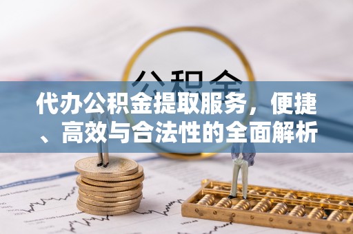 五指山代办公积金提取服务，便捷、高效与合法性的全面解析