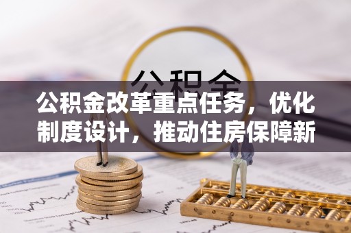 五指山公积金改革重点任务，优化制度设计，推动住房保障新发展