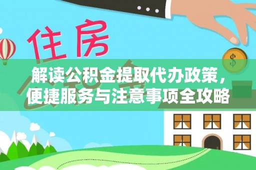 五指山解读公积金提取代办政策，便捷服务与注意事项全攻略