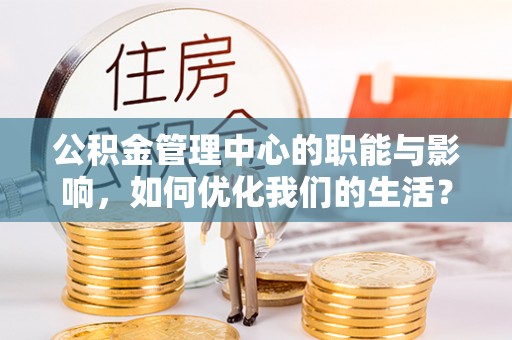 五指山公积金管理中心的职能与影响，如何优化我们的生活？