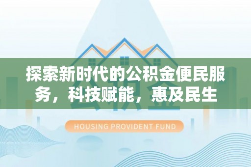 五指山探索新时代的公积金便民服务，科技赋能，惠及民生