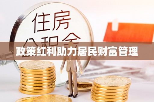 五指山政策红利助力居民财富管理