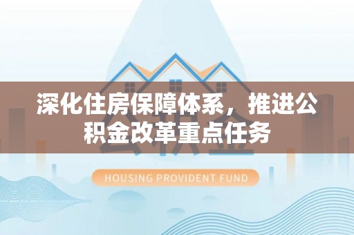 五指山深化住房保障体系，推进公积金改革重点任务