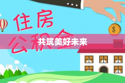 五指山共筑美好未来