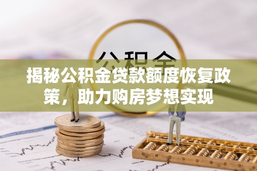 五指山揭秘公积金贷款额度恢复政策，助力购房梦想实现