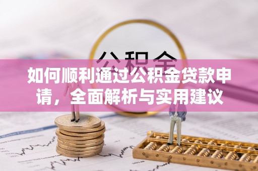 五指山如何顺利通过公积金贷款申请，全面解析与实用建议