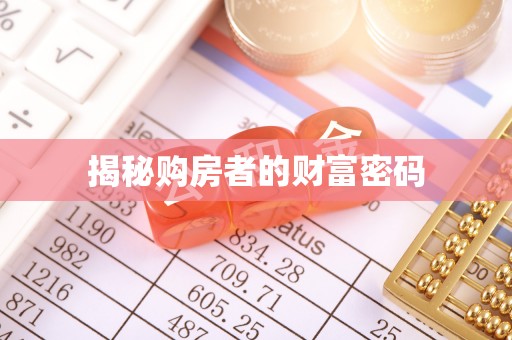 五指山揭秘购房者的财富密码