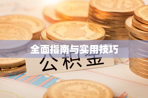 五指山全面指南与实用技巧