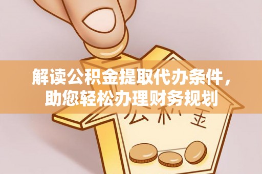 五指山解读公积金提取代办条件，助您轻松办理财务规划