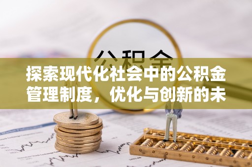 五指山探索现代化社会中的公积金管理制度，优化与创新的未来方向