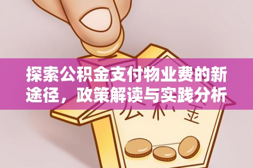 五指山探索公积金支付物业费的新途径，政策解读与实践分析