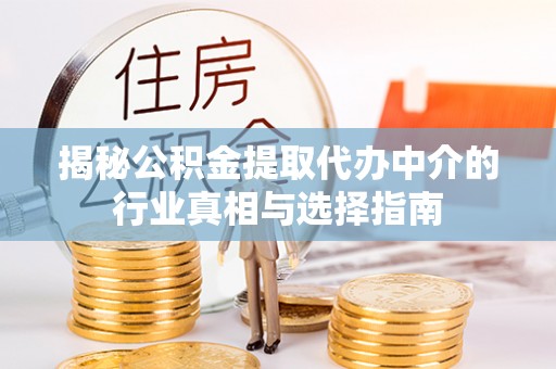 五指山揭秘公积金提取代办中介的行业真相与选择指南