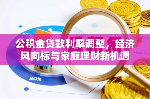五指山公积金贷款利率调整，经济风向标与家庭理财新机遇