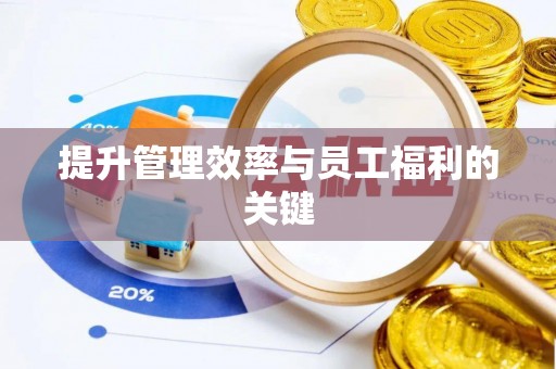 五指山提升管理效率与员工福利的关键