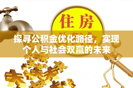 五指山探寻公积金优化路径，实现个人与社会双赢的未来
