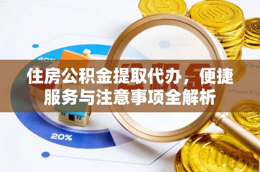 五指山住房公积金提取代办，便捷服务与注意事项全解析