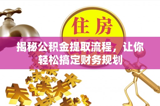 五指山揭秘公积金提取流程，让你轻松搞定财务规划