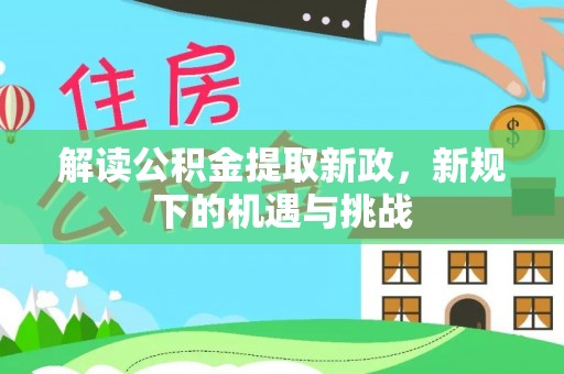 五指山解读公积金提取新政，新规下的机遇与挑战