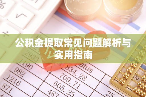 五指山公积金提取常见问题解析与实用指南