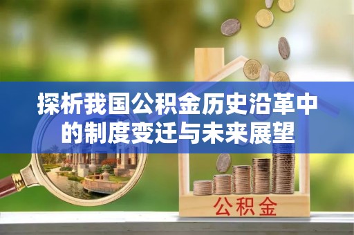 五指山探析我国公积金历史沿革中的制度变迁与未来展望