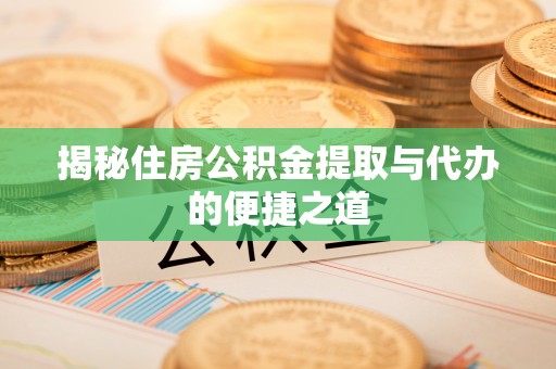 五指山揭秘住房公积金提取与代办的便捷之道