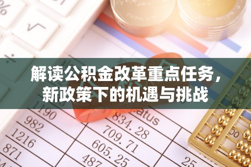 五指山解读公积金改革重点任务，新政策下的机遇与挑战