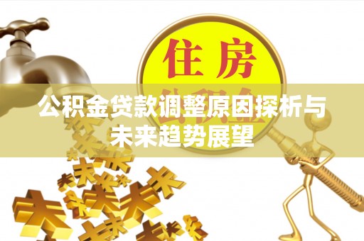 五指山公积金贷款调整原因探析与未来趋势展望