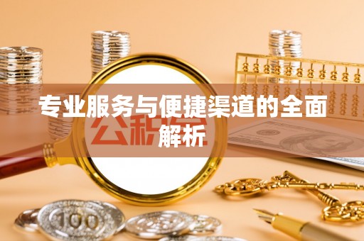 五指山专业服务与便捷渠道的全面解析