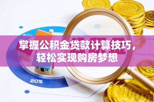 五指山掌握公积金贷款计算技巧，轻松实现购房梦想
