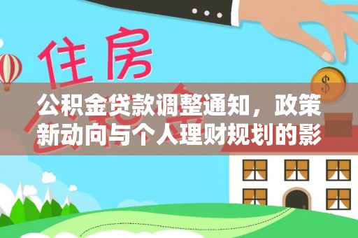五指山公积金贷款调整通知，政策新动向与个人理财规划的影响