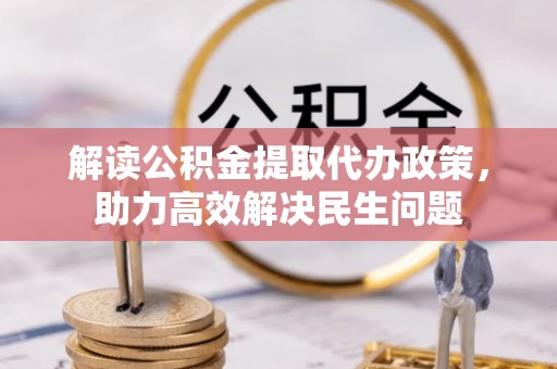 五指山解读公积金提取代办政策，助力高效解决民生问题