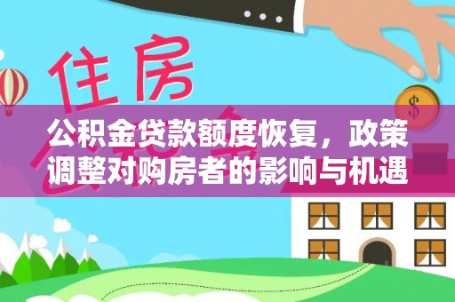 五指山公积金贷款额度恢复，政策调整对购房者的影响与机遇
