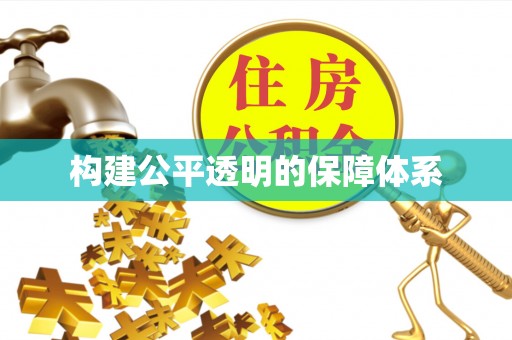 五指山构建公平透明的保障体系