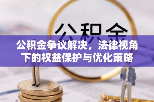 五指山公积金争议解决，法律视角下的权益保护与优化策略